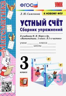 УМК Математика 3кл Моро Устный счет Сб.упр. Самсон