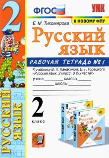 УМК Рус. яз. 2кл Канакина,Горецкий. Раб.тетр.1