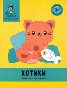 Котики: обведи и раскрась: книжка-раскраска