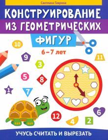 Конструирование из геометрических фигур: 6-7 лет