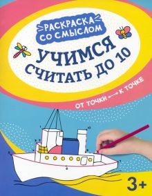 Учимся считать до 10:от точки к точке