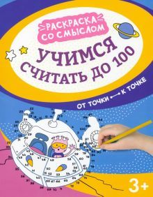 Учимся считать до 100: от точки к точке