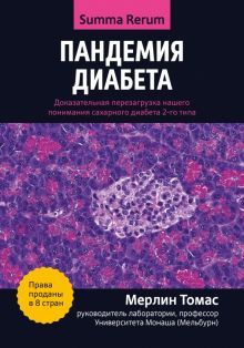 Пандемия диабета: доказательная перезагрузка