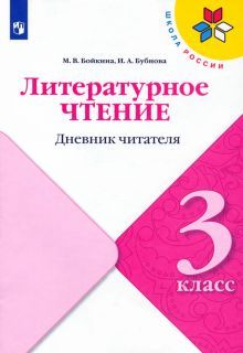 Литературное чтение 3кл Дневник читателя