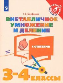 Внетабличное умножение и деление. 3–4кл