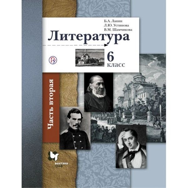 Литература 6кл ч2 [Учебник]