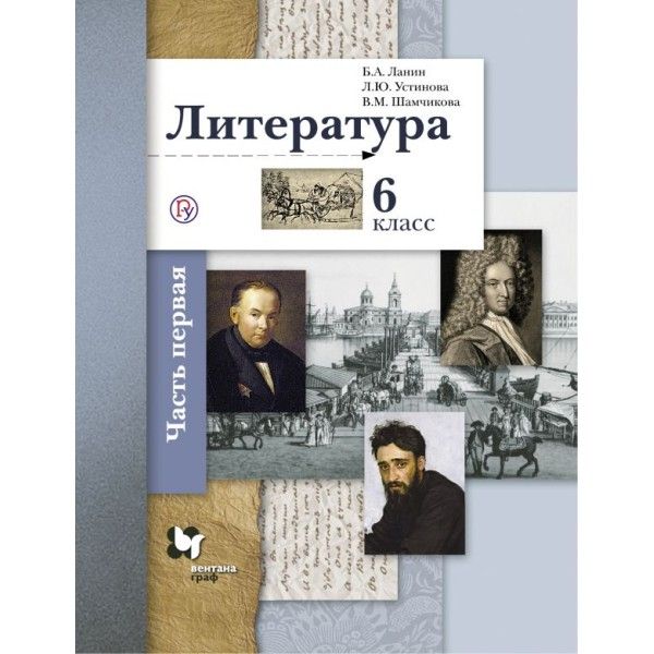 Литература 6кл ч1 [Учебник]