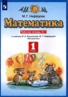 Математика 1кл №1 [Рабочая тетрадь] ФГОС