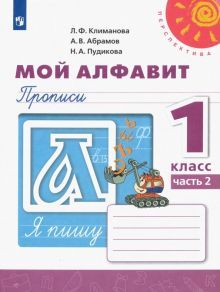 Мой алфавит. Прописи 1кл ч2