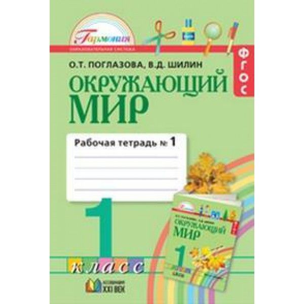 Окруж. мир (в 2-х ч.) 1кл ч1 (Раб.тет.) ФГОС