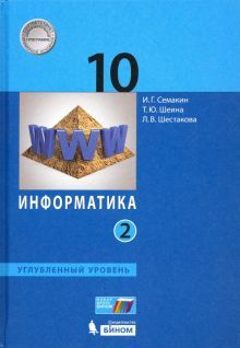 Информатика 10кл ч2 [Учебник] Углуб.ур ФП