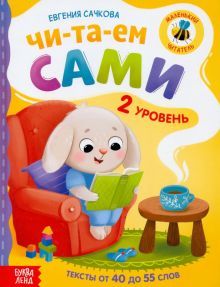 Книга для чтения по слогам Читаем сами 2 уровень