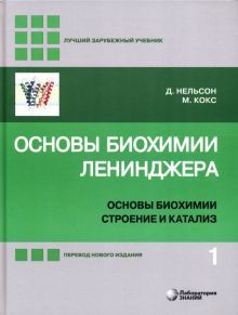 Основы биохимии Ленинджера В 3х т. Том 1