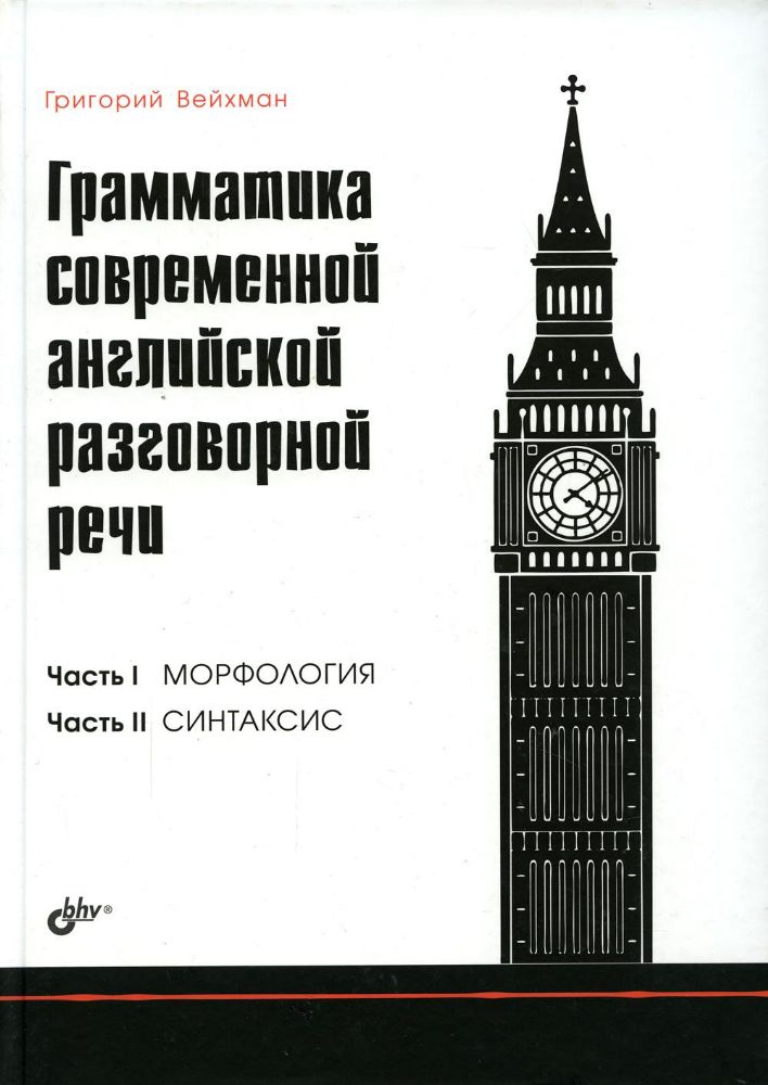 Грамматика современной английской разговорной речи