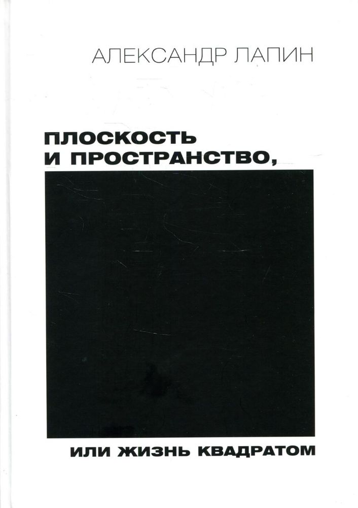 Плоскость и пространство, или Жизнь квадратом. 2-е изд., перераб.и доп