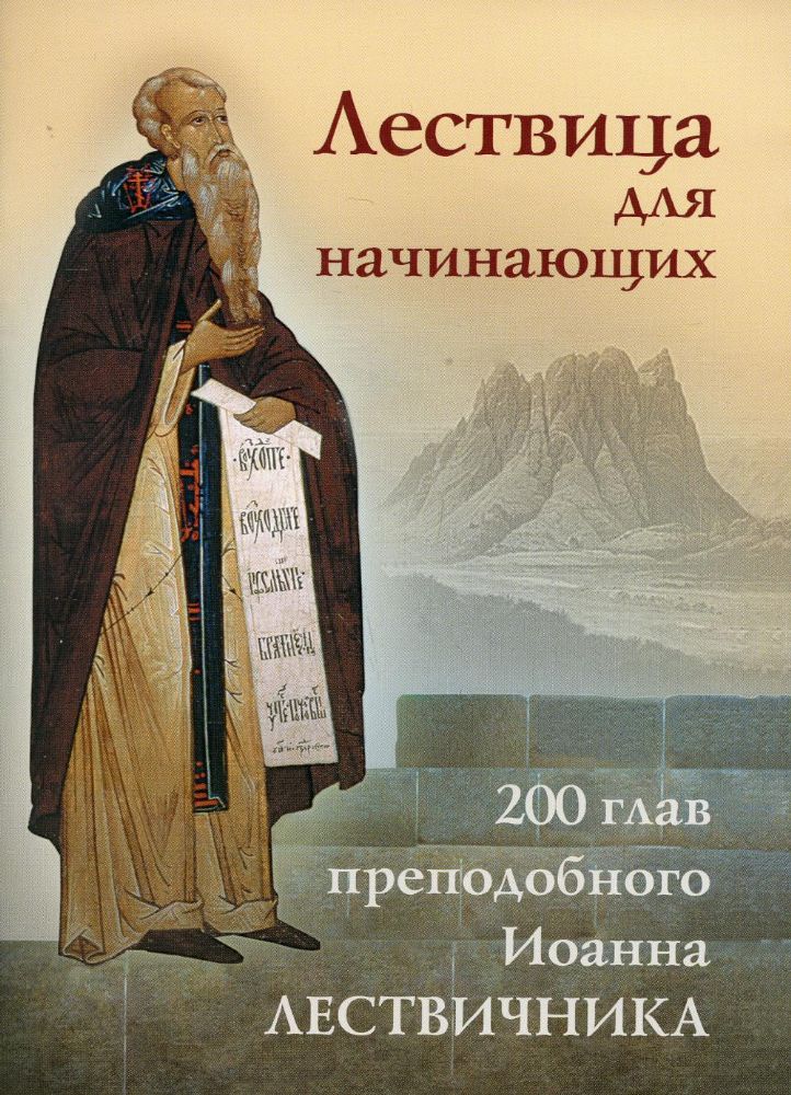 Лествица для начинающих: 200 глав преподобного Иоанна Лествичника