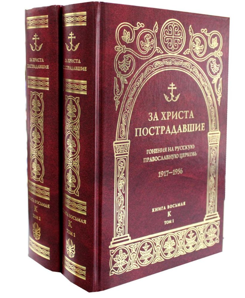 За Христа пострадавшие. Гонения на Русскую Православную Церковь. 1917-1956. Кн. 8: (К). В 2 т. Биографический справочник