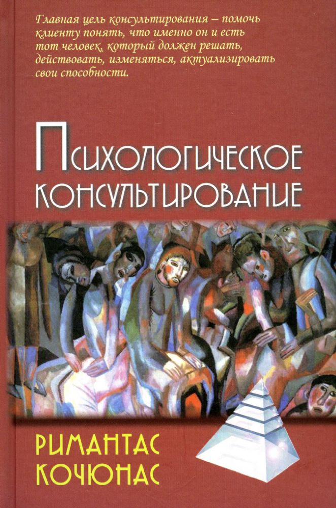 Психологическое консультирование: Учебное пособие.  10-е изд