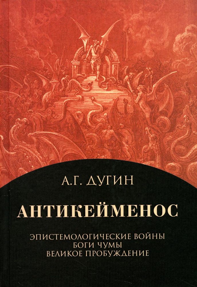 Антикейменос. Эпистемологические войны. Боги чумы. Великое Пробуждение