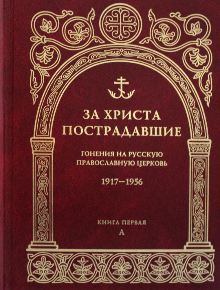 За Христа пострадавшие. Гонения на Русскую Православную Церковь. 1917-1956. Кн. 1: (А). Биографический справочник