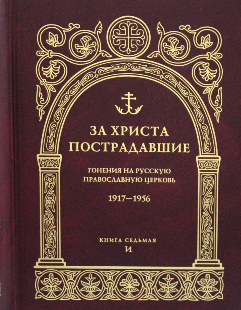 За Христа пострадавшие. Гонения на Русскую Православную Церковь. 1917-1956. Кн. 7: (И). Биографический справочник