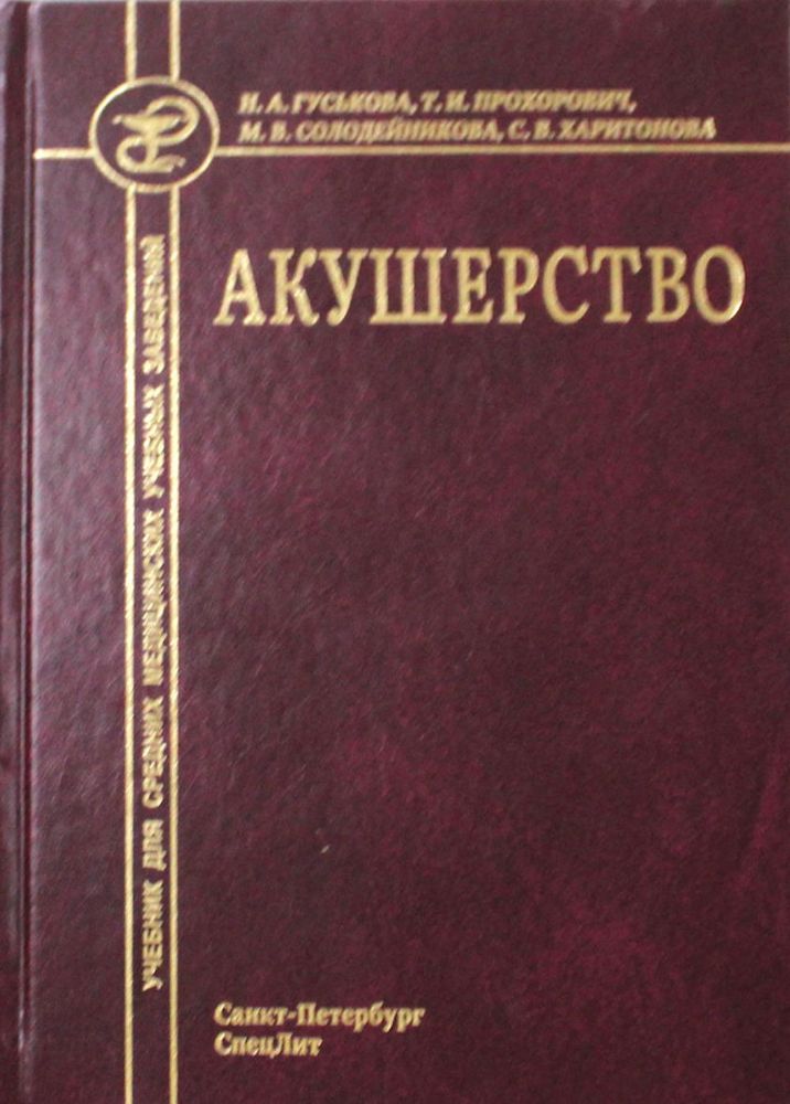 Акушерство: Учебник для средних медицинских учебных заведений. 5-е изд.,испр.и доп