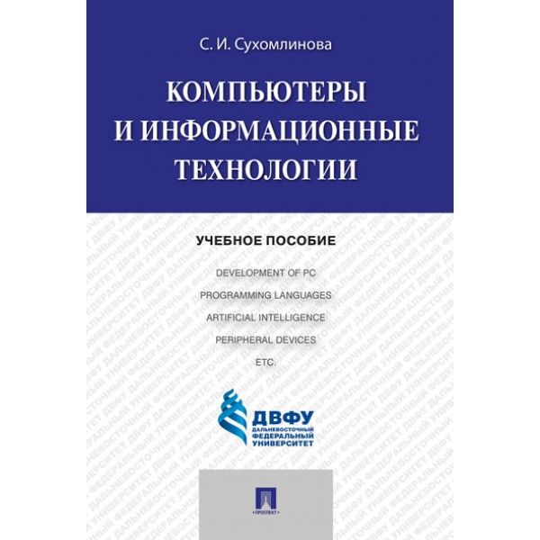 Компьютеры и информационные технологии.Уч.пос.