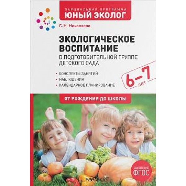 Экологическое воспитание в подготов.группе детск.сада 6-7лет(ФГОС)