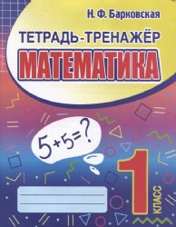 Математика 1кл.