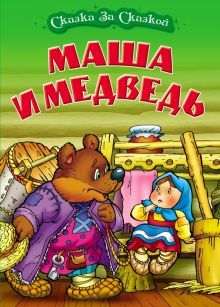 Маша и медведь