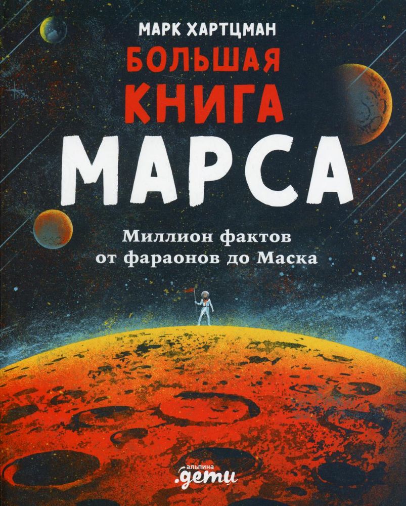 Большая книга Марса:Миллион фактов от фараонов до Маска