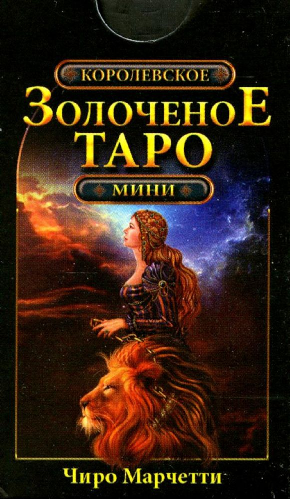 Королевское золоченое Таро.Мини формат (78 карт+руковод.по гаданию)