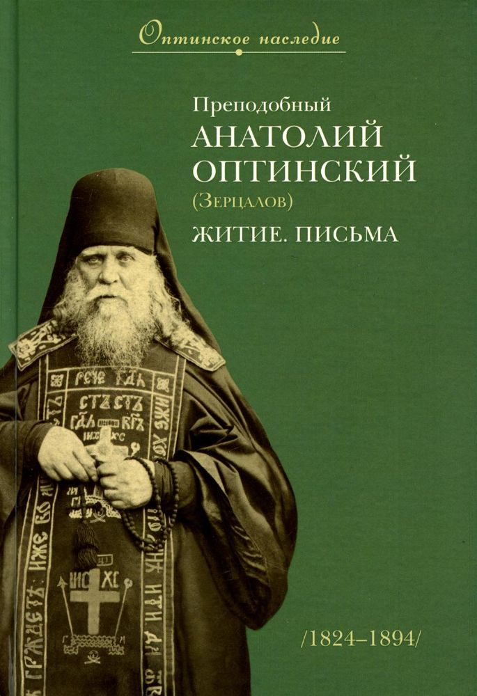 Преподобный Анатолий Оптинский (Зерцалов).Житие,Письма