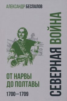 Россия в Северной войне.От Нарвы до Полтавы.1700-1709