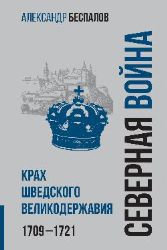 Россия в Северной войне.Крах шведского великодержавия.1709-1721