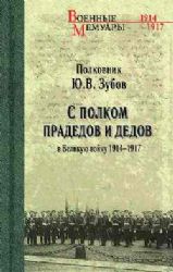 С полком прадедов и дедов в Великую войну 1914-1917 гг.