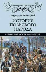 История польского народа от Станислава Августа до начала XX в.