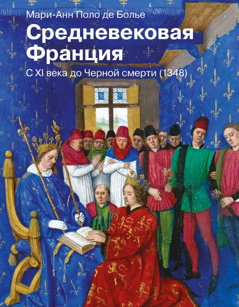 Средневековая Франция. С XI века до Черной смерти (1348)