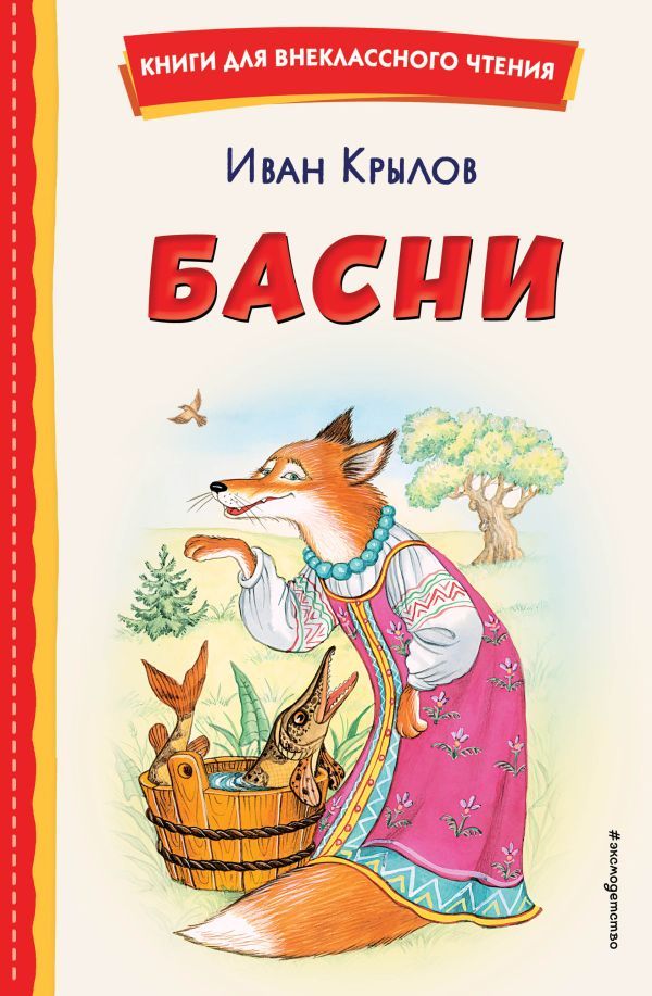 Басни (ил. И. Петелиной)