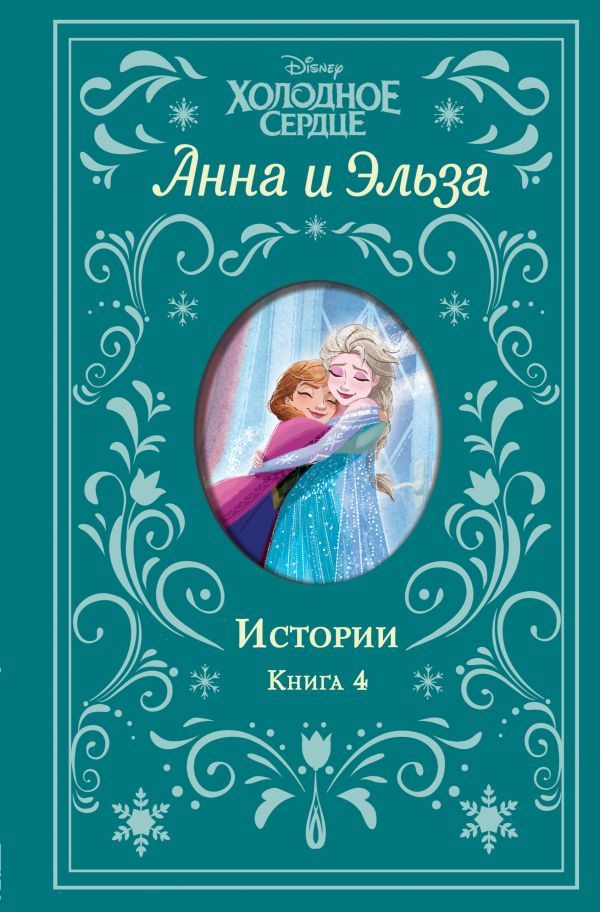 Холодное сердце. Анна и Эльза. Истории. Книга 4 (сборник)