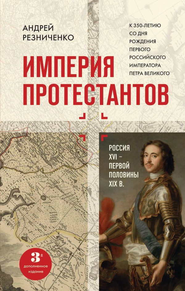 Империя протестантов. Россия XVI – первой половины XIX вв. Третье, дополненное, издание