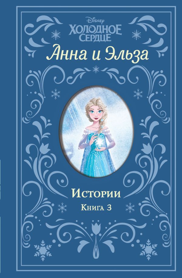 Холодное сердце. Анна и Эльза. Истории. Книга 3 (сборник)