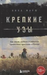 Крепкие узы. Как жили, любили и работали крепостные крестьяне в России