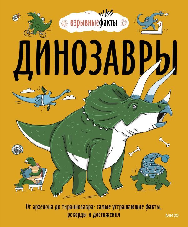 Динозавры. От архелона до тираннозавра: самые устрашающие факты, рекорды и достижения