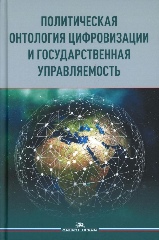 Политическая онтология цифровизации и государственная управляемость: монография