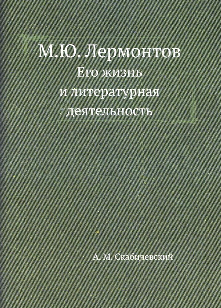 М.Ю. Лермонтов. Его жизнь и литературная деятельность