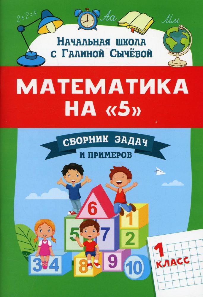 Математика на 5: сборник задач и примеров: 1 кл. 2-е изд