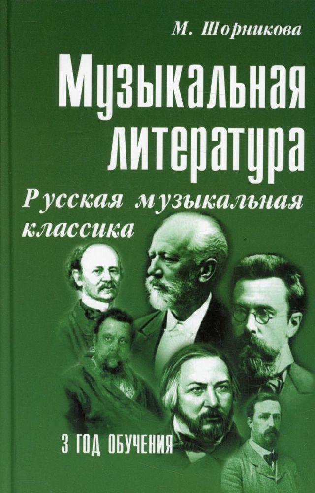 Музыкальная литература. Русская музыкальная классика. 3 год обучения: Учебное пособие. 27-е изд