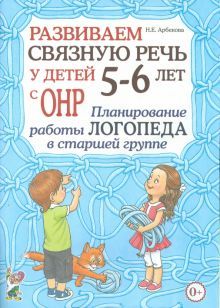 Развиваем св.речь 5-6л с ОНР.План.раб.лог.в ст.гр.