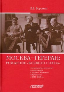 Москва–Тегеран: рождение боевого союза Монограф.